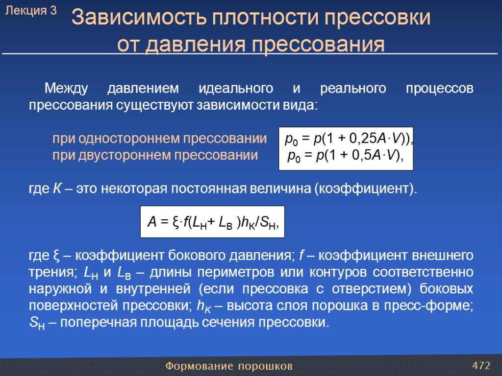 Формование порошков 472 Между давлением идеального и реального процессов прессования существуют зависимости вида: при